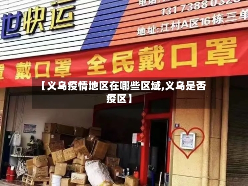 【义乌疫情地区在哪些区域,义乌是否疫区】-第2张图片