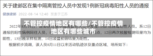不管控疫情地区有哪些/不管控疫情地区有哪些城市-第1张图片
