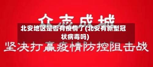 北安地区是否有疫情了(北安有新型冠状病毒吗)-第1张图片