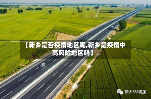 【新乡是否疫情地区呢,新乡是疫情中高风险地区吗】-第2张图片