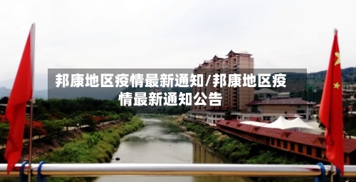 邦康地区疫情最新通知/邦康地区疫情最新通知公告-第3张图片