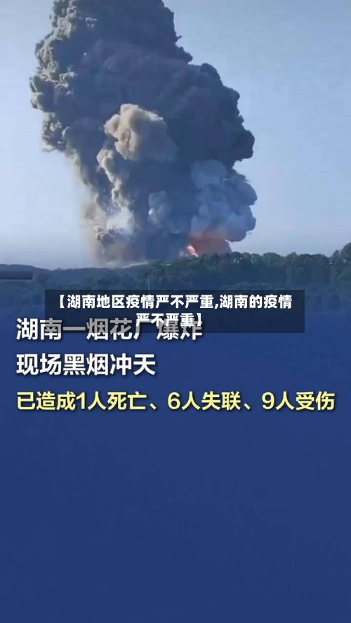 【湖南地区疫情严不严重,湖南的疫情严不严重】-第2张图片