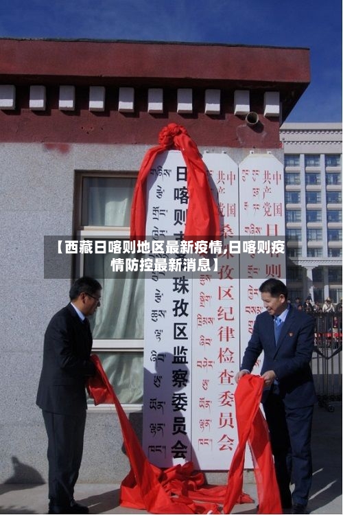 【西藏日喀则地区最新疫情,日喀则疫情防控最新消息】-第2张图片