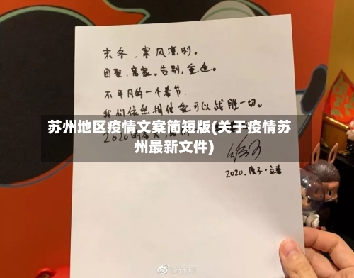 苏州地区疫情文案简短版(关于疫情苏州最新文件)-第2张图片