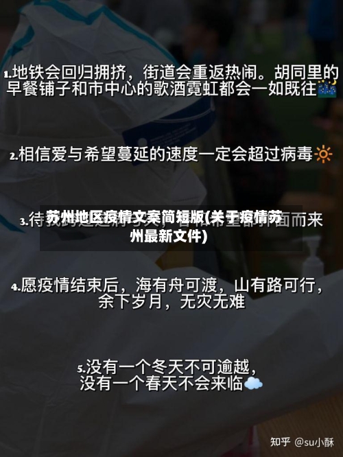 苏州地区疫情文案简短版(关于疫情苏州最新文件)-第1张图片
