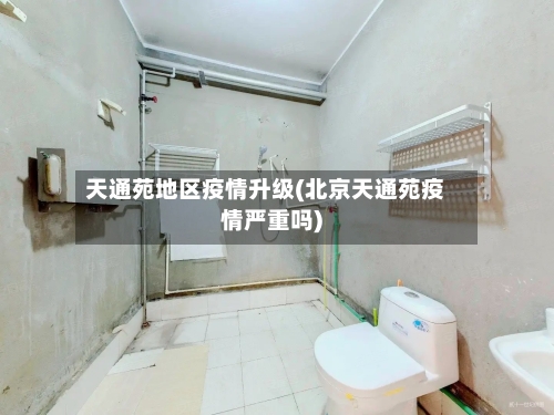 天通苑地区疫情升级(北京天通苑疫情严重吗)-第1张图片