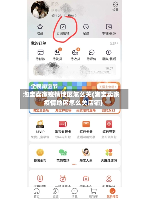 淘宝卖家疫情地区怎么关(淘宝卖家疫情地区怎么关店铺)-第1张图片