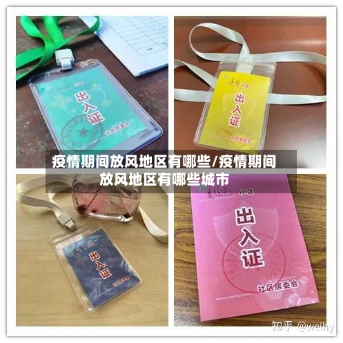 疫情期间放风地区有哪些/疫情期间放风地区有哪些城市-第1张图片