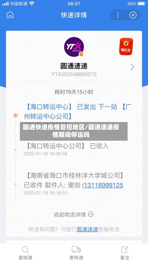 圆通快递疫情管控地区/圆通速递疫情期间停运吗-第1张图片