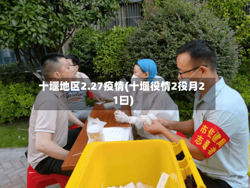 十堰地区2.27疫情(十堰役情2役月21曰)-第2张图片