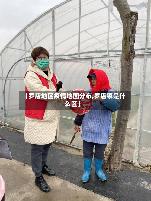 【罗店地区疫情地图分布,罗店镇是什么区】-第1张图片