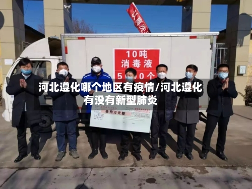 河北遵化哪个地区有疫情/河北遵化有没有新型肺炎-第1张图片