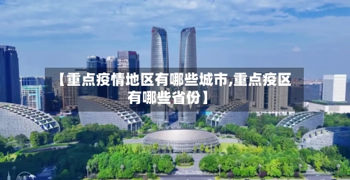 【重点疫情地区有哪些城市,重点疫区有哪些省份】-第1张图片