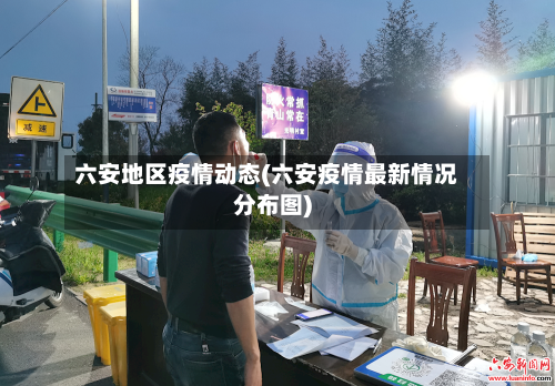 六安地区疫情动态(六安疫情最新情况分布图)-第1张图片
