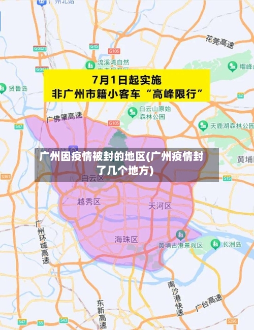 广州因疫情被封的地区(广州疫情封了几个地方)-第1张图片