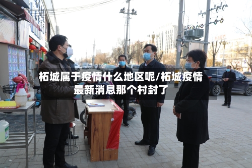 柘城属于疫情什么地区呢/柘城疫情最新消息那个村封了-第2张图片