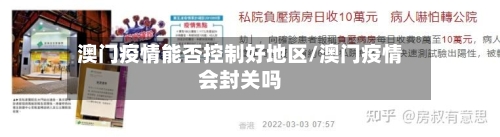 澳门疫情能否控制好地区/澳门疫情会封关吗-第1张图片