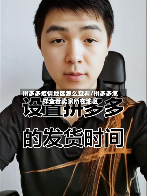 拼多多疫情地区怎么查看/拼多多怎样查看卖家所在地区-第1张图片