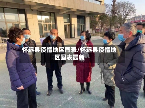 怀远县疫情地区图表/怀远县疫情地区图表最新-第2张图片