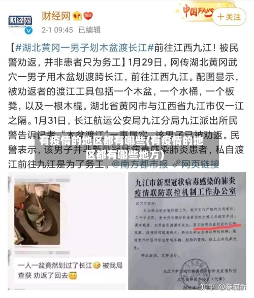 有疫情的地区都有哪些(有疫情的地区都有哪些地方)-第1张图片