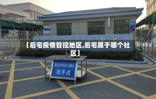 【后宅疫情管控地区,后宅属于哪个社区】-第1张图片