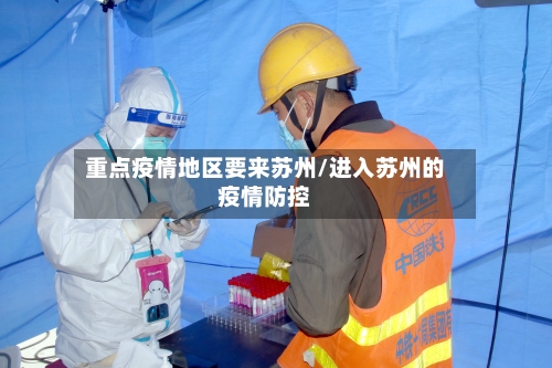 重点疫情地区要来苏州/进入苏州的疫情防控-第1张图片