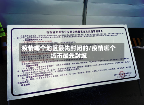 疫情哪个地区最先封闭的/疫情哪个城市最先封城-第1张图片