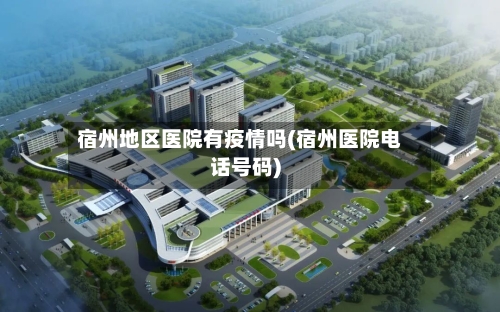 宿州地区医院有疫情吗(宿州医院电话号码)-第1张图片