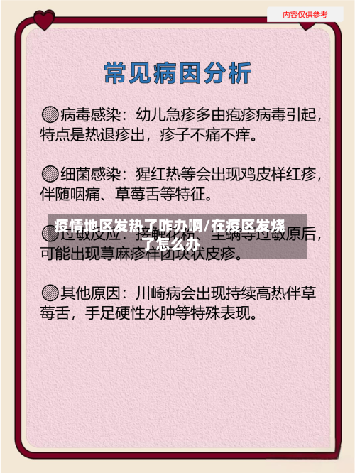 疫情地区发热了咋办啊/在疫区发烧了怎么办-第2张图片