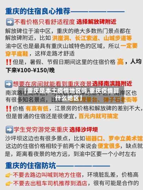 【重庆是本土疫情地区吗,重庆疫情算什么地区】-第2张图片