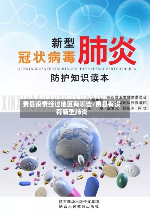 费县疫情经过地区有哪些/费县有没有新型肺炎-第1张图片