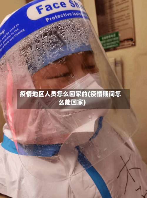 疫情地区人员怎么回家的(疫情期间怎么能回家)-第1张图片