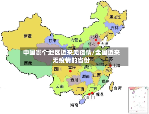 中国哪个地区近来无疫情/全国近来无疫情的省份-第2张图片