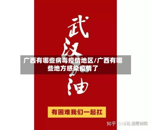 广西有哪些病毒疫情地区/广西有哪些地方感染疫情了-第2张图片