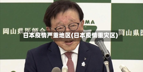 日本疫情严重地区(日本疫情重灾区)-第1张图片