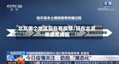 北京哪个地区现在有疫情/现在北京哪里是疫区-第3张图片