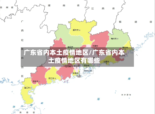 广东省内本土疫情地区/广东省内本土疫情地区有哪些-第1张图片