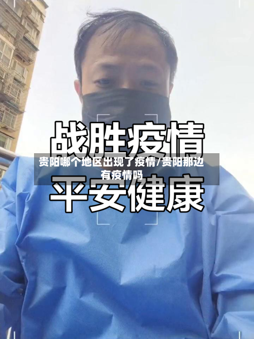 贵阳哪个地区出现了疫情/贵阳那边有疫情吗-第1张图片