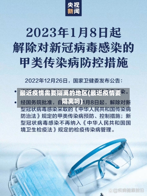 最近疫情需要隔离的地区(最近疫情要隔离吗)-第1张图片