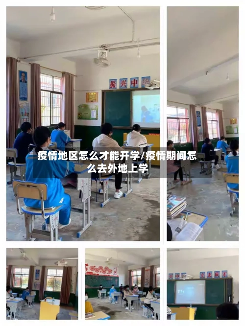 疫情地区怎么才能开学/疫情期间怎么去外地上学-第3张图片