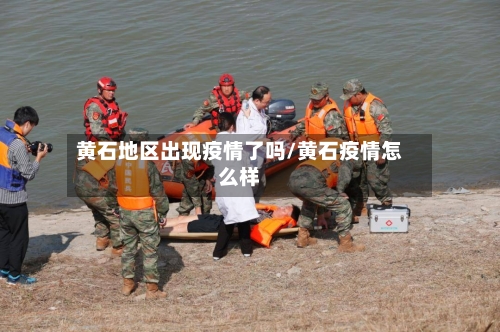 黄石地区出现疫情了吗/黄石疫情怎么样-第1张图片