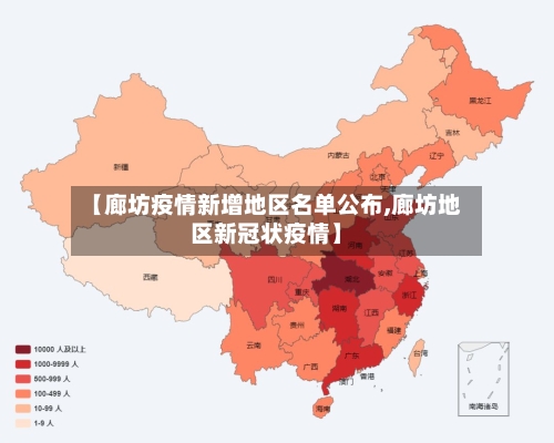 【廊坊疫情新增地区名单公布,廊坊地区新冠状疫情】-第2张图片
