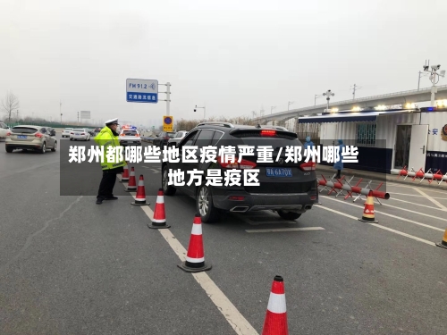 郑州都哪些地区疫情严重/郑州哪些地方是疫区-第3张图片
