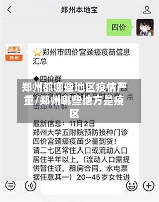 郑州都哪些地区疫情严重/郑州哪些地方是疫区-第2张图片