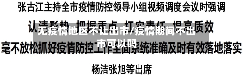 无疫情地区不让出市/疫情期间不出市可以吗-第3张图片