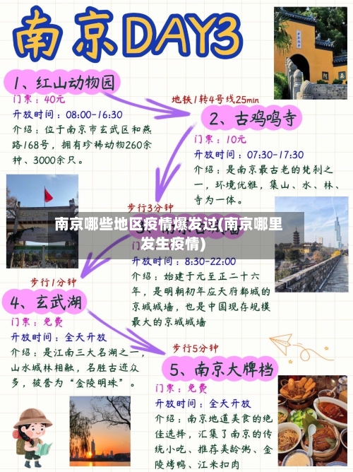 南京哪些地区疫情爆发过(南京哪里发生疫情)-第1张图片