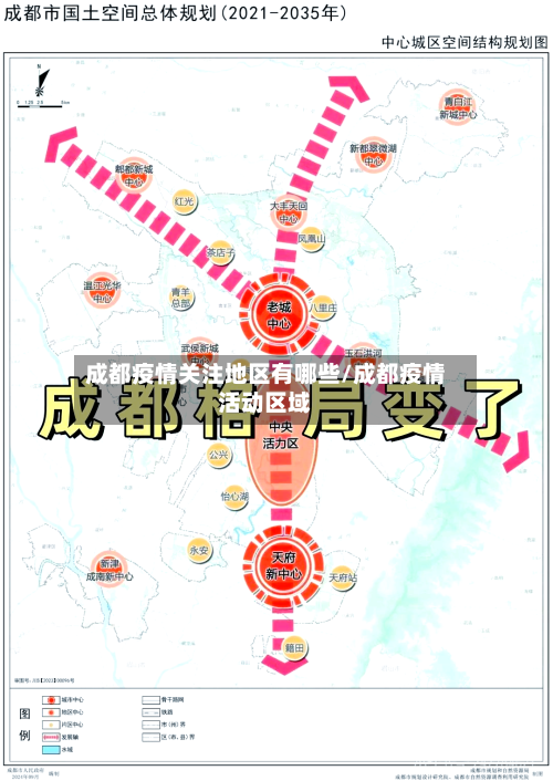 成都疫情关注地区有哪些/成都疫情活动区域-第3张图片