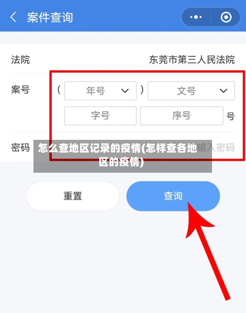 怎么查地区记录的疫情(怎样查各地区的疫情)-第2张图片