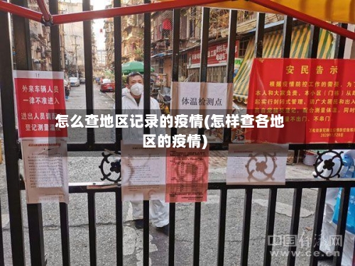 怎么查地区记录的疫情(怎样查各地区的疫情)-第1张图片