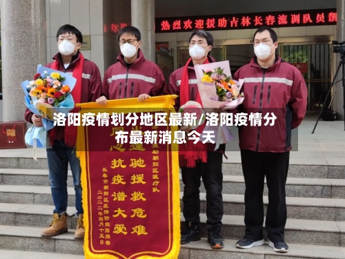 洛阳疫情划分地区最新/洛阳疫情分布最新消息今天-第2张图片